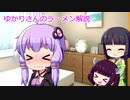 ゆかりさんのラーメン解説　第２１回