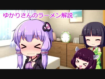 ゆかりさんのラーメン解説　第２１回