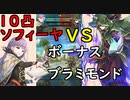 【FEH_603】 飛空城やってく　（ 10凸ソフィーヤVSボーナスブラミモンド！ ）　ソフィーヤ　【 ファイアーエムブレムヒーローズ 】 【 Fire Emblem Heroes 】