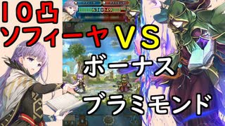 【FEH_603】 飛空城やってく　（ 10凸ソフィーヤVSボーナスブラミモンド！ ）　ソフィーヤ　【 ファイアーエムブレムヒーローズ 】 【 Fire Emblem Heroes 】