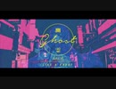 幽霊東京 歌ってみた。/ るぴ。