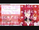 【 本人大混乱 】イケボアンジュと萌え声アンジュの「ほにゅ？」交互セット