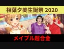 【4月15日は相葉夕美の誕生日！】相葉夕美生誕祭2020記念漫才【メイプル超合金】