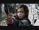 【THE LAST OF US】脳筋でゴリ押すラストオブアス#12【絶体絶命ジョエルくん】