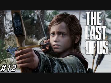【THE LAST OF US】脳筋でゴリ押すラストオブアス#12【絶体絶命ジョエルくん】