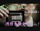 【428～封鎖された渋谷で～】ポンコツでも(きっと)渋谷を救える(はず)！【34話目】