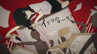 【原キー】『イドラのサーカス』歌ってみた by非エロ