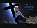 【Fate/MMD】ワンルーム・オール・ザット・ジャズ【セイバーさん】