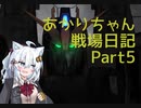 【バトオペ２】あかりちゃん戦場日記Part5【VOICEROID実況】