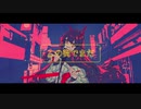 【幽霊東京】 歌ってみた　『たソキュン』