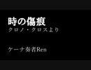 時の傷跡／ケーナ奏者Ren　クロノクロス　オープニングより