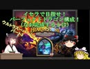 【Hearthstone】イセラで目指せ！パーフェクトドラゴン構成！（なお完成するとは）ウルトラスーパーめちゃくちゃ面白い神ゲーを東北きりたんが実況プレイ！　その3　【バトルグラウンド】