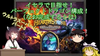 Hearthstone イセラで目指せ パーフェクトドラゴン構成 なお完成するとは ウルトラスーパーめちゃくちゃ面白い神ゲーを東北きりたんが実況プレイ その3 バトルグラウンド ニコニコ動画