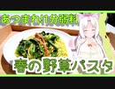 【あつまれ!1分弱料理祭】イタコ姉さんと野草パスタ【春】