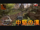 [APEX LEGENDS]　ゴールドに進んだ中堅の漢、プラチナを目指す