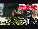 【字幕】スカイリム 隠密姫の のんびりレベル上げの旅　Part153