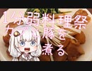 【あつまれ！1分弱料理祭】カブと豚の角煮を適当に煮る【春とあつもり】