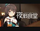 【艦これMMDドラマ】夜戦食堂-Trattoria Mezzanotte- プレオープン【予告編】