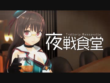 【艦これMMDドラマ】夜戦食堂-Trattoria Mezzanotte- プレオープン【予告編】