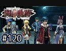 #120 軌跡好きの【閃の軌跡Ⅱ改】実況だよ