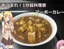 「1分弱料理祭」マキちゃんと腹ペコボイロ達＃０２　マーボーカレー「あつまれ！1分弱料理祭」