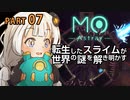 【MO:Astray】 転生したスライムが世界の謎を解き明かす　紲星あかりゲーム実況プレイ　PART07