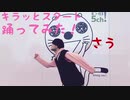 【さう】キラッとスタート【踊ってみた】