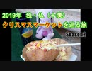【ゆっくり旅行】2019年 ヨーロッパクリスマスマーケットを巡る旅 その5