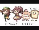 たべるふごのうた　のりこもいっしょ