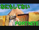 おそらく中級者のフォートナイト実況プレイPart245【Switch版Fortnite】