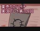 絶対弟を助けるぞ！　薬売りのハサナ実況プレイ第109回