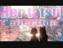 ▶Reflection◀ HENTATSU