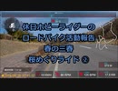 【ホビーライダー】春の三春 桜めぐり　②【ゆっくり】