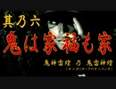 【鬼神雷煌（オニガミロック）】其乃六「鬼は家福も家」【鬼雷神煌（オニラジオ）】