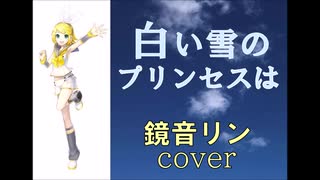 白い雪のプリンセスは / のぼる↑  鏡音リン cover
