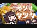 【あつまれ！1分弱料理祭】きりたんとカツオのタツタ