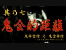 【鬼神雷煌（オニガミロック）】其乃七「鬼会的距離」【鬼雷神煌（オニラジオ）】