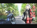 山陰ツーリング　『天橋立』から『漁港めし』までコート・ダジュール！