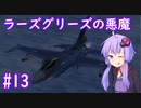 【F-2A】ゆかりさんが空で戯れる #13【エースコンバット5機銃縛り】
