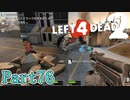 おあつらえ向きのガスタンク【L4D2】炒飯裕介鳳仙花とpart76