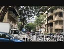 【建築探訪記】インド・ムンバイ編　マニ・バワン　(3日目)【ゆっくり】