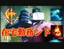 在宅勤務ンド.lol
