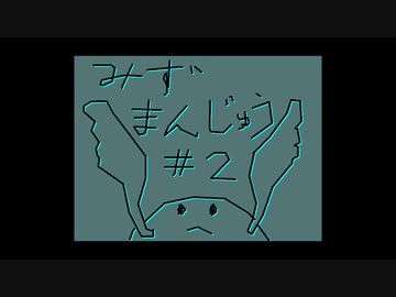 【手描き】みじかいどうが007_みずまんじゅう002【バーチャル】