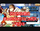 【FGO】カエサル君とまったりオリュンポスその3