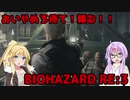 【バイオハザードRE3】ゆかマキはラクーンシティから脱出できるのか【結月ゆかり&弦巻マキ実況】part4