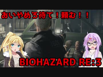 【バイオハザードRE3】ゆかマキはラクーンシティから脱出できるのか【結月ゆかり&amp;弦巻マキ実況】part4