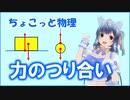 ちょこっと物理【力のつり合い】