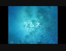 ラムネ/鏡音リン