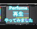 Perfume 再生 をCubaseに打ち込み・演奏しました