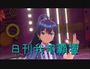 日刊 我那覇響 第2413号 「I Want」 【ソロ】